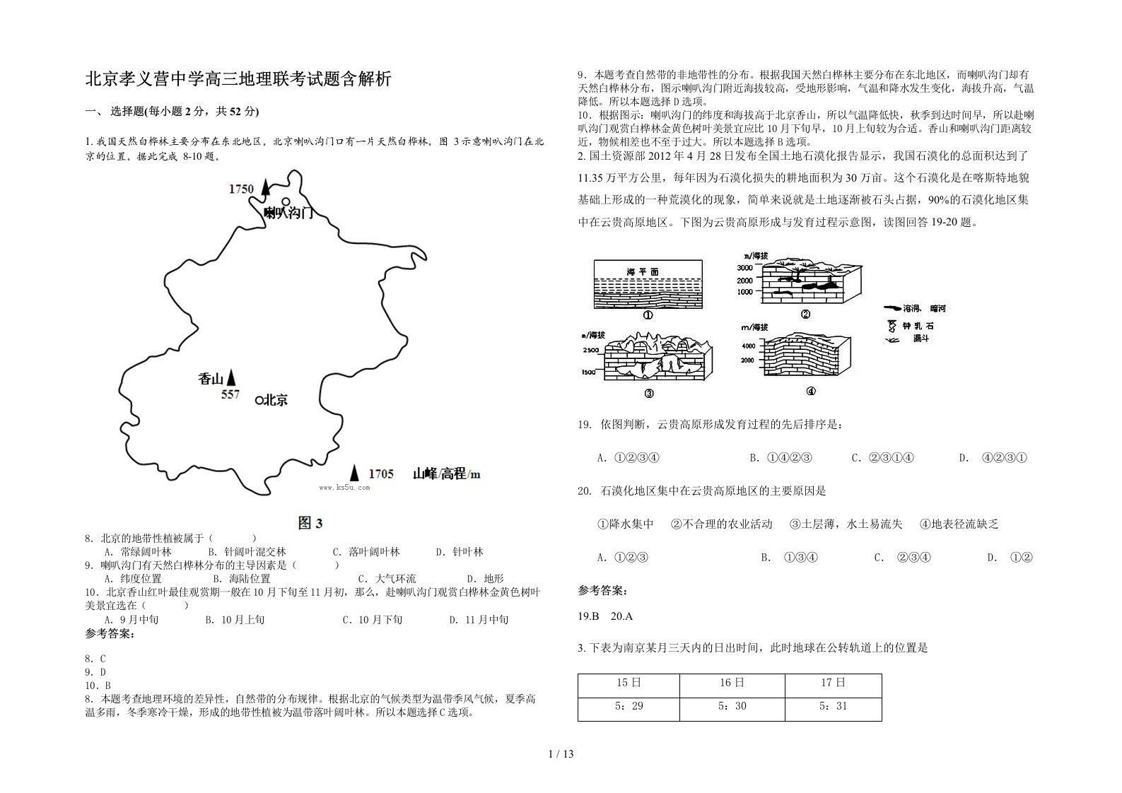 北京孝义营中学高三地理联考试题含解析