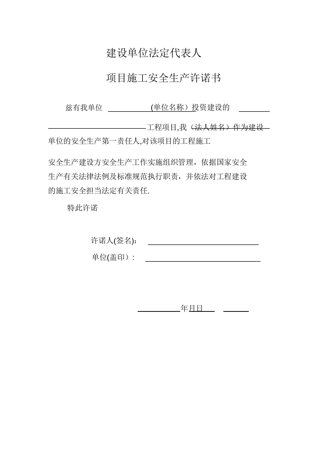 建设、监理、施工单位法定代表人及项目负责安全生产承诺书