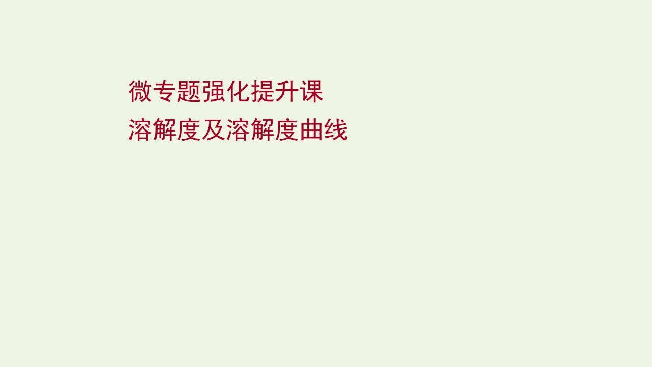 版高考化学一轮复习微专题提升课溶解度及溶解度曲线课件新人教版