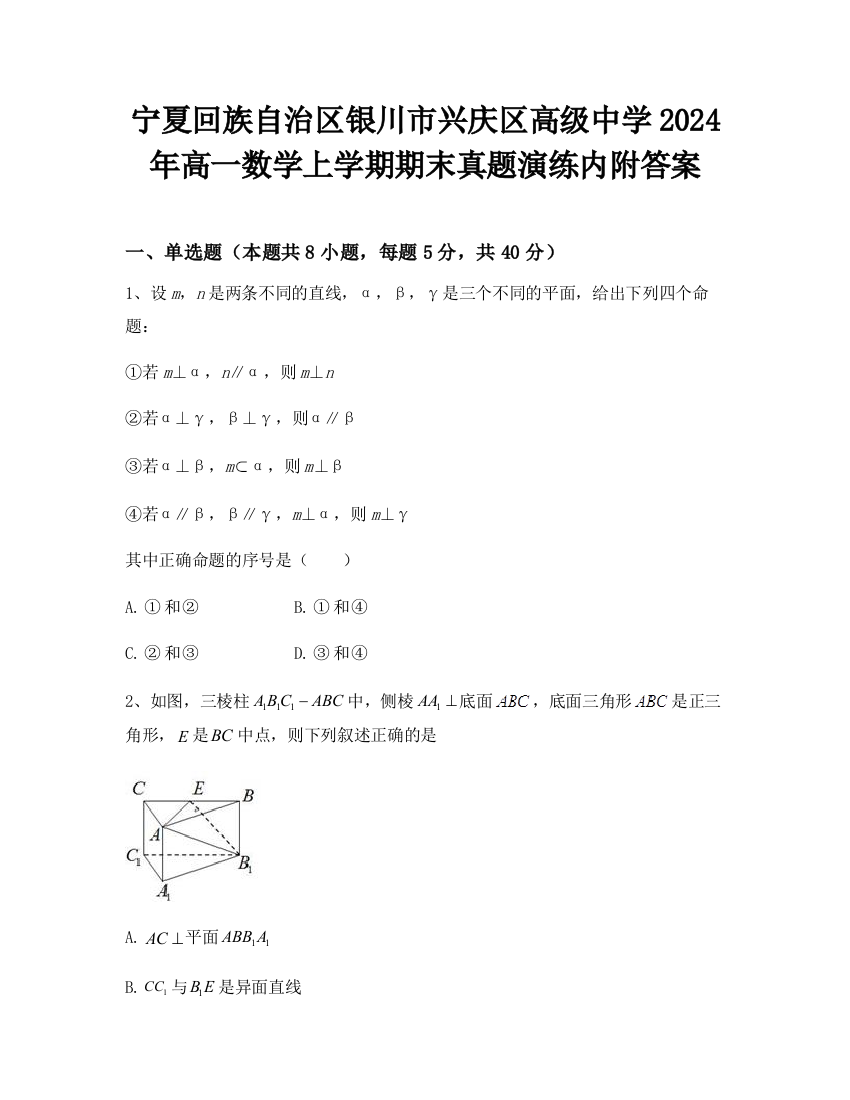 宁夏回族自治区银川市兴庆区高级中学2024年高一数学上学期期末真题演练内附答案