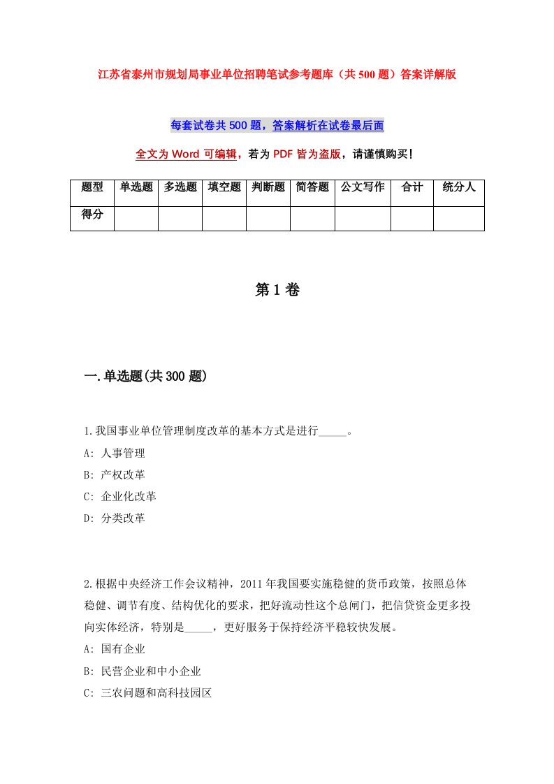 江苏省泰州市规划局事业单位招聘笔试参考题库共500题答案详解版