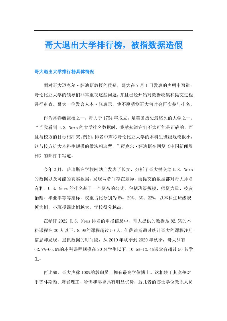 哥大退出大学排行榜，被指数据造假