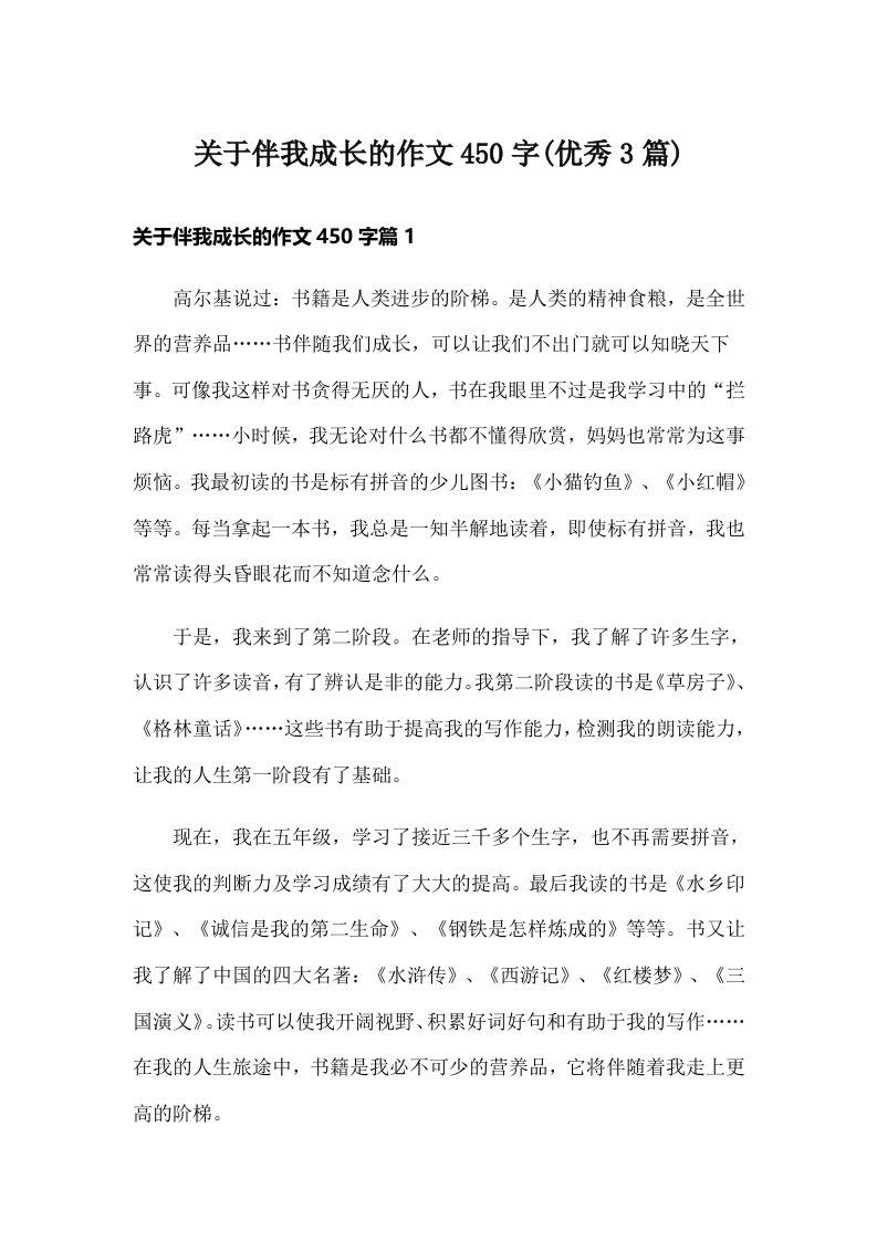 关于伴我成长的作文450字(优秀3篇)