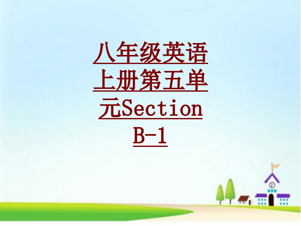 八年级英语上册第五单元SectionBPPT课件