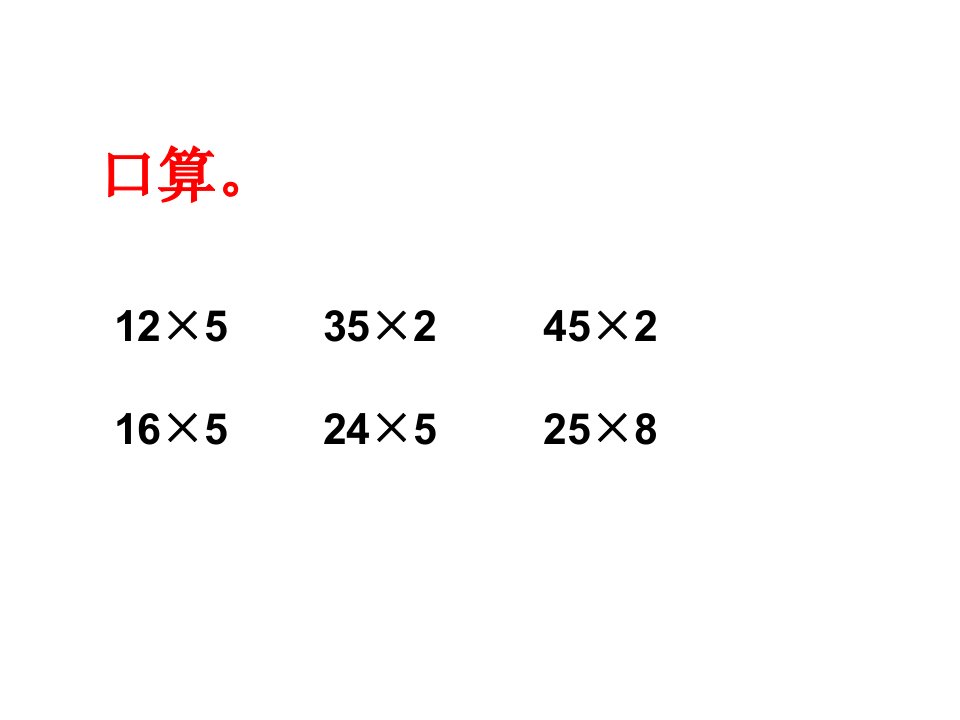 人教2011版小学数学四年级《运算定律》练习课