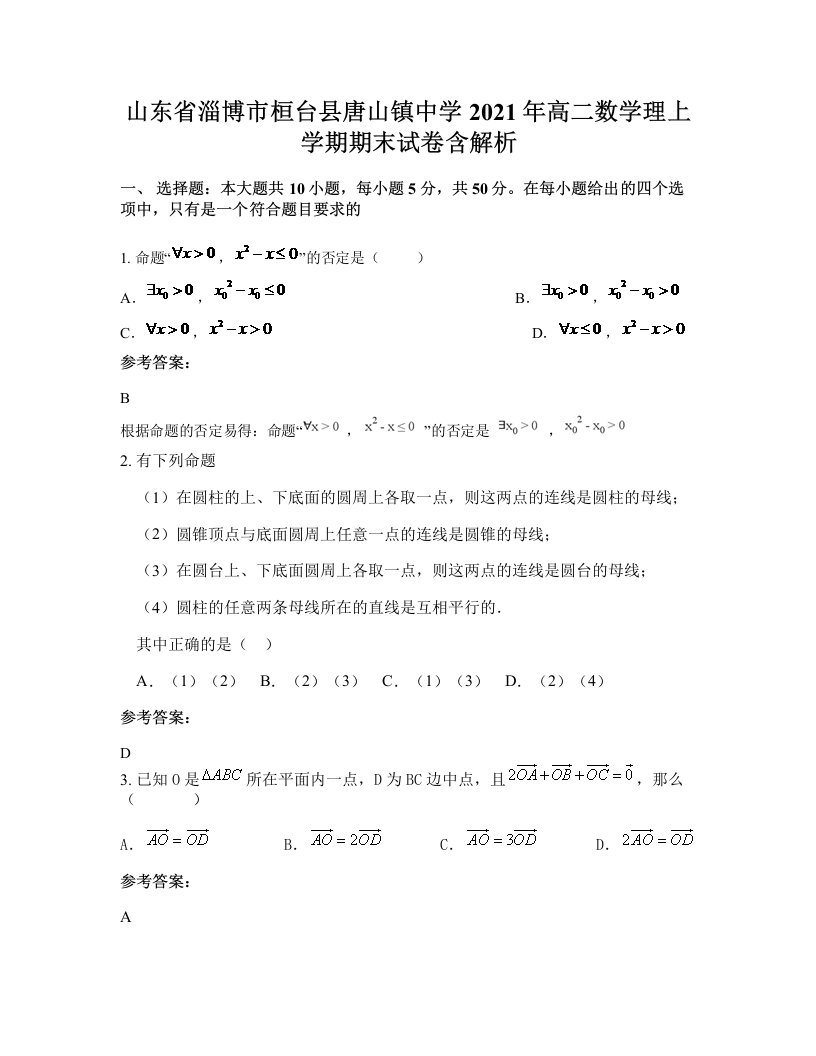 山东省淄博市桓台县唐山镇中学2021年高二数学理上学期期末试卷含解析