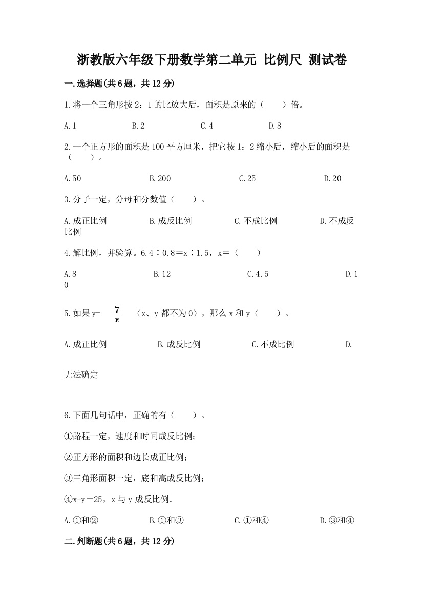 浙教版六年级下册数学第二单元