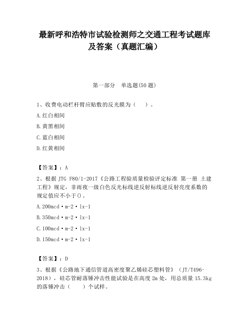 最新呼和浩特市试验检测师之交通工程考试题库及答案（真题汇编）