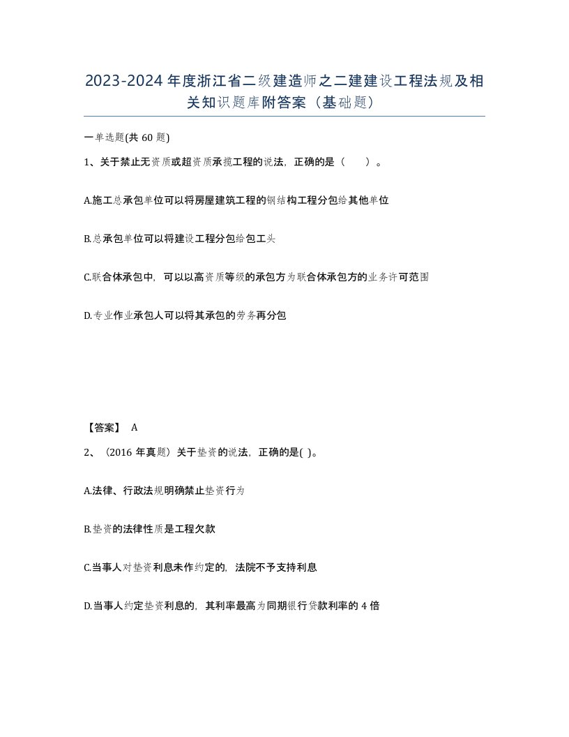 2023-2024年度浙江省二级建造师之二建建设工程法规及相关知识题库附答案基础题