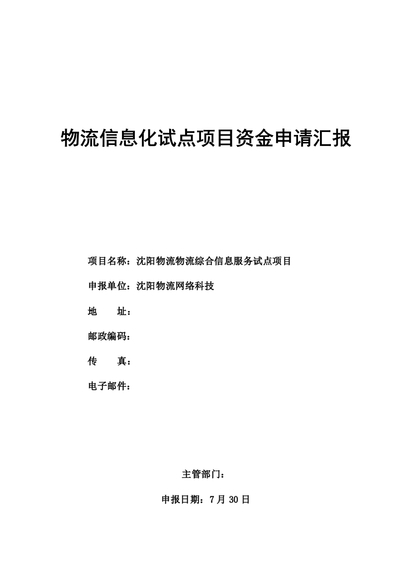 物流综合信息服务项目资金申请报告样本