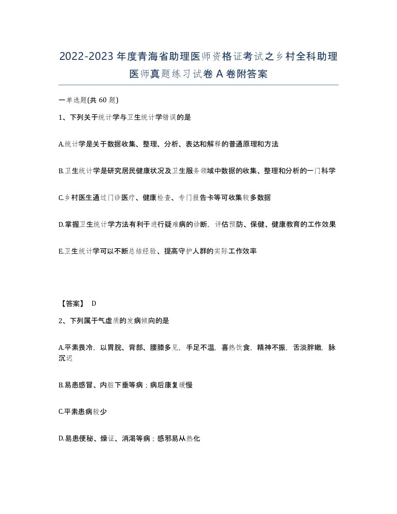 2022-2023年度青海省助理医师资格证考试之乡村全科助理医师真题练习试卷A卷附答案