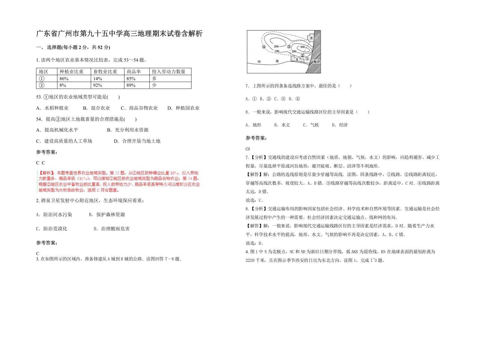 广东省广州市第九十五中学高三地理期末试卷含解析