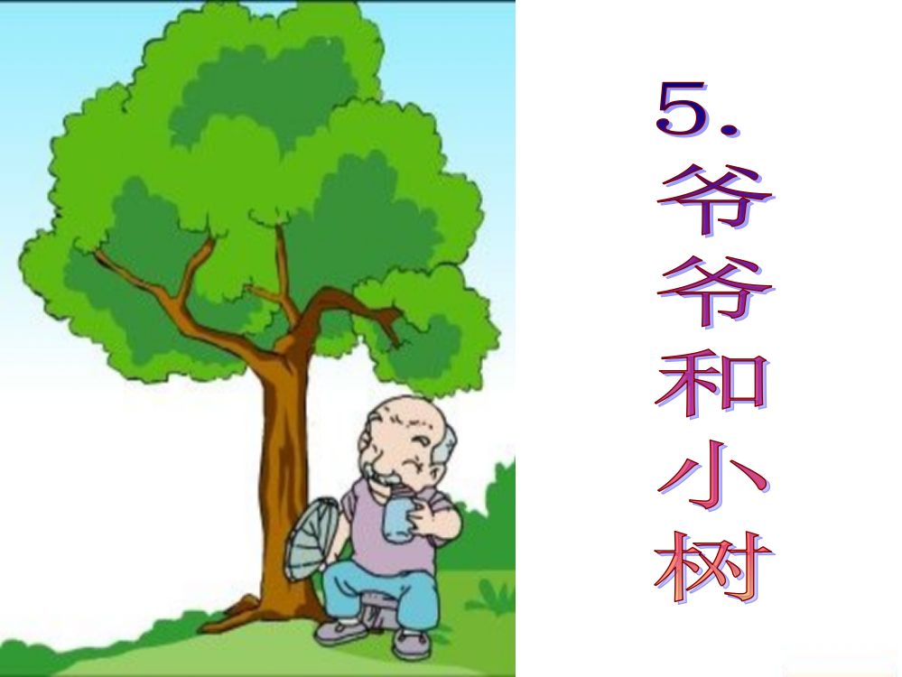 《爷爷和小树》课件3[1]