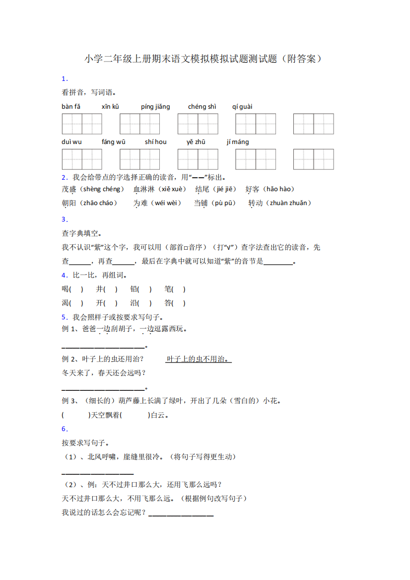 小学二年级上册期末语文模拟模拟试题测试题(附答案)