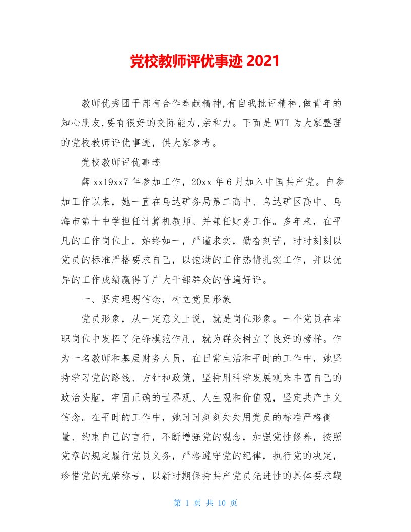 党校教师评优事迹2021