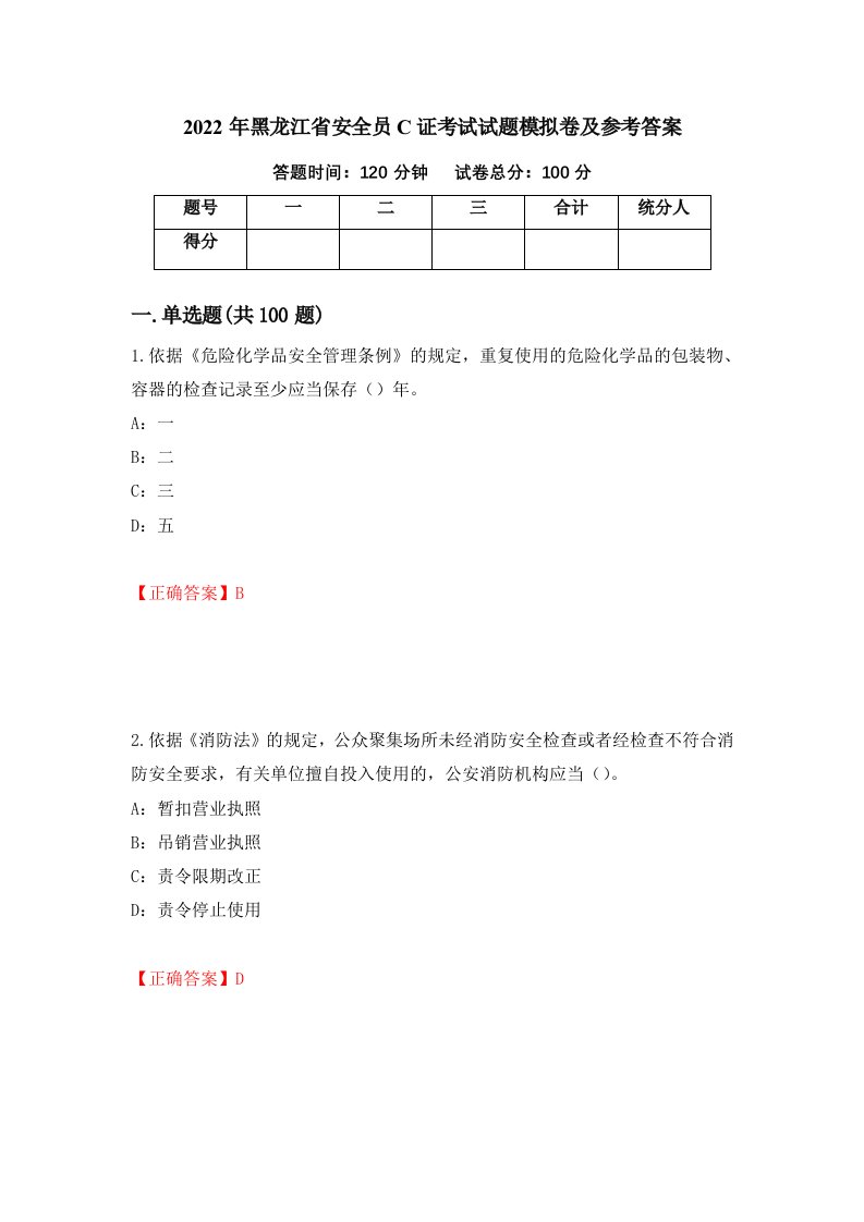 2022年黑龙江省安全员C证考试试题模拟卷及参考答案第51套