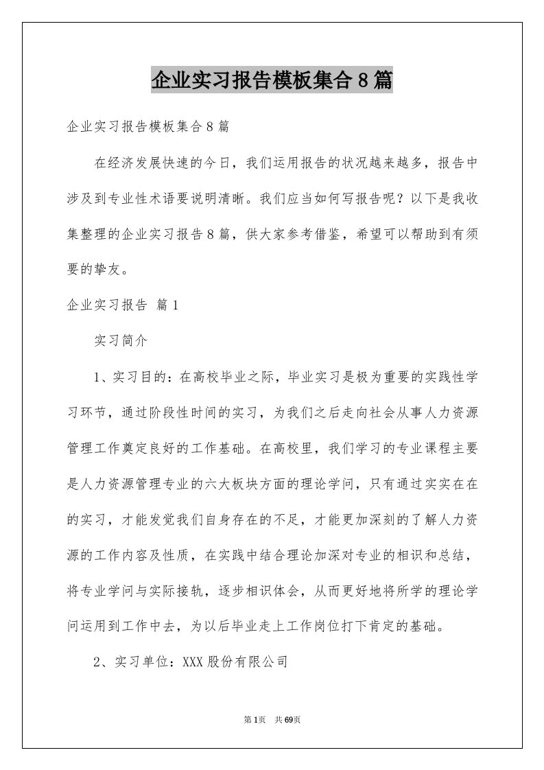 企业实习报告模板集合8篇