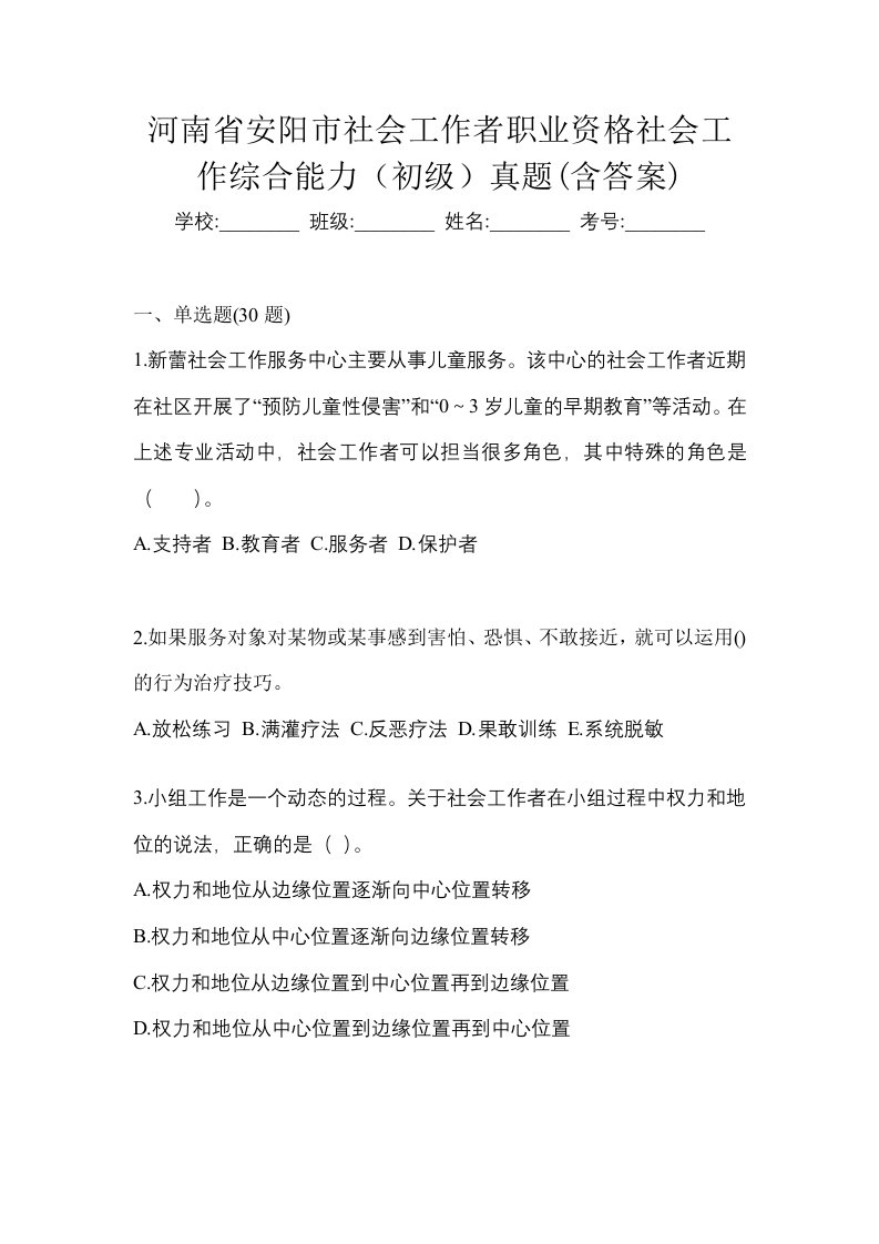 河南省安阳市社会工作者职业资格社会工作综合能力初级真题含答案