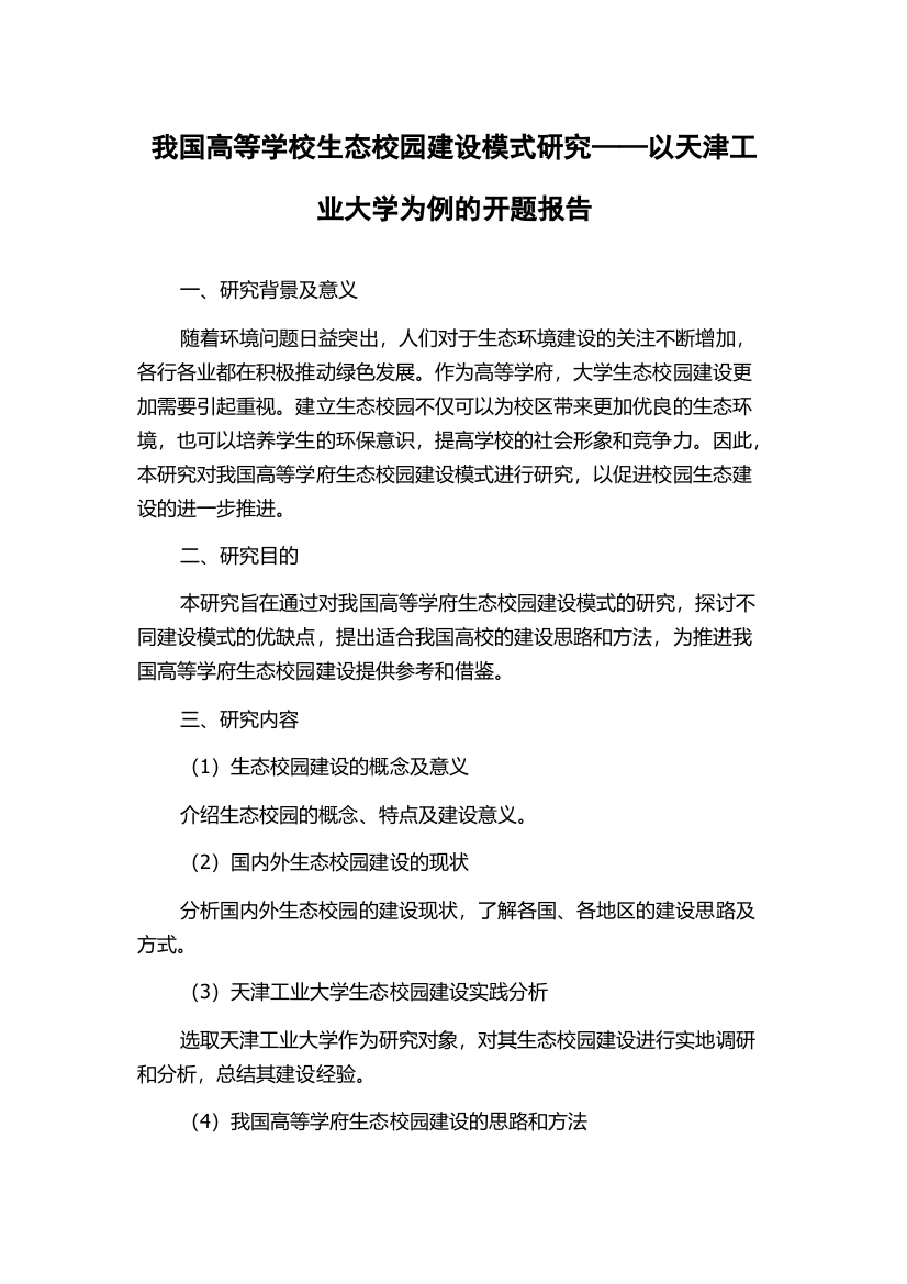 我国高等学校生态校园建设模式研究——以天津工业大学为例的开题报告