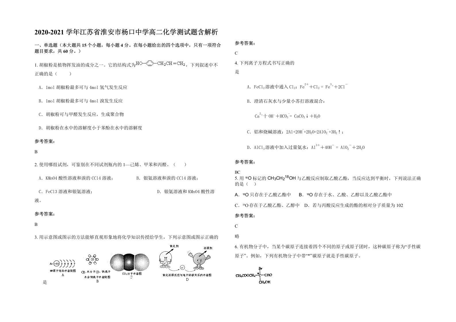 2020-2021学年江苏省淮安市杨口中学高二化学测试题含解析