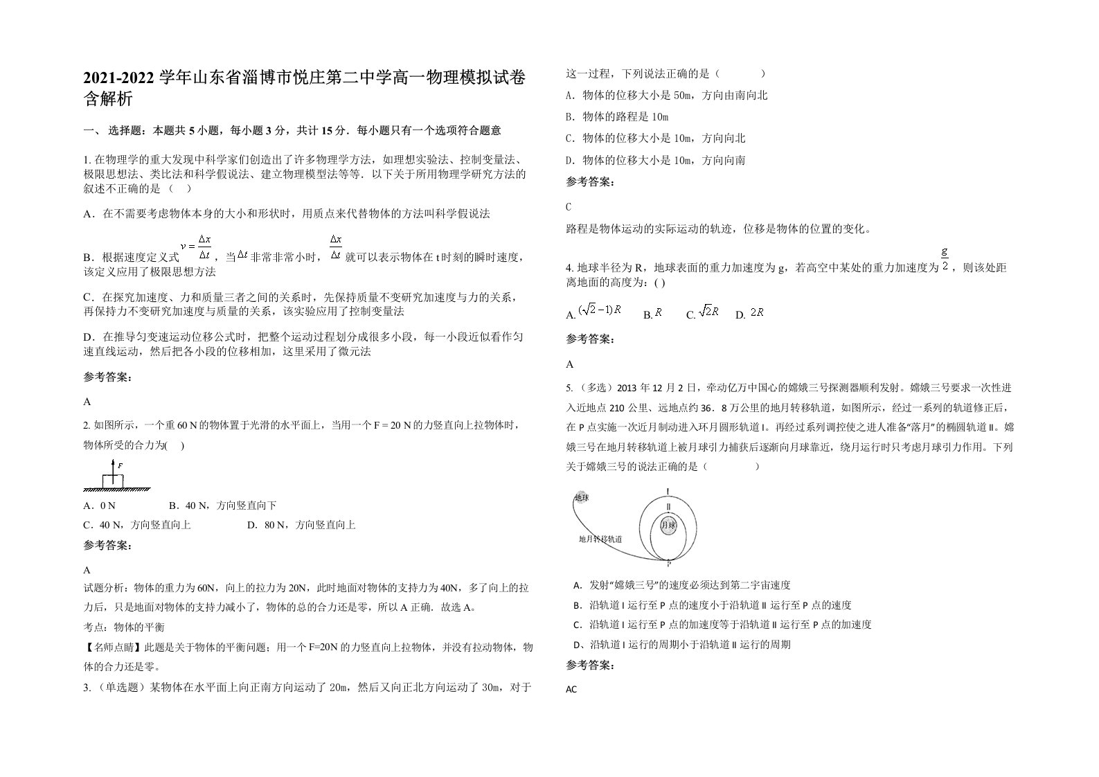 2021-2022学年山东省淄博市悦庄第二中学高一物理模拟试卷含解析