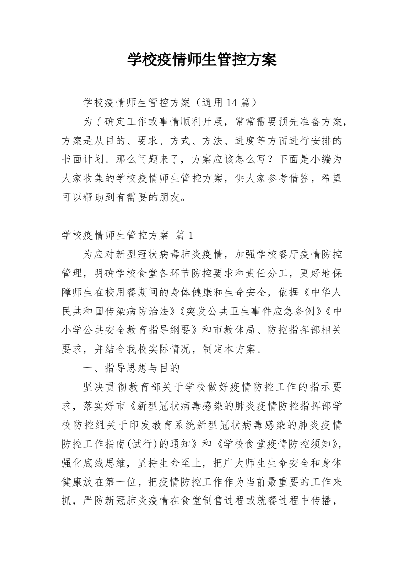 学校疫情师生管控方案