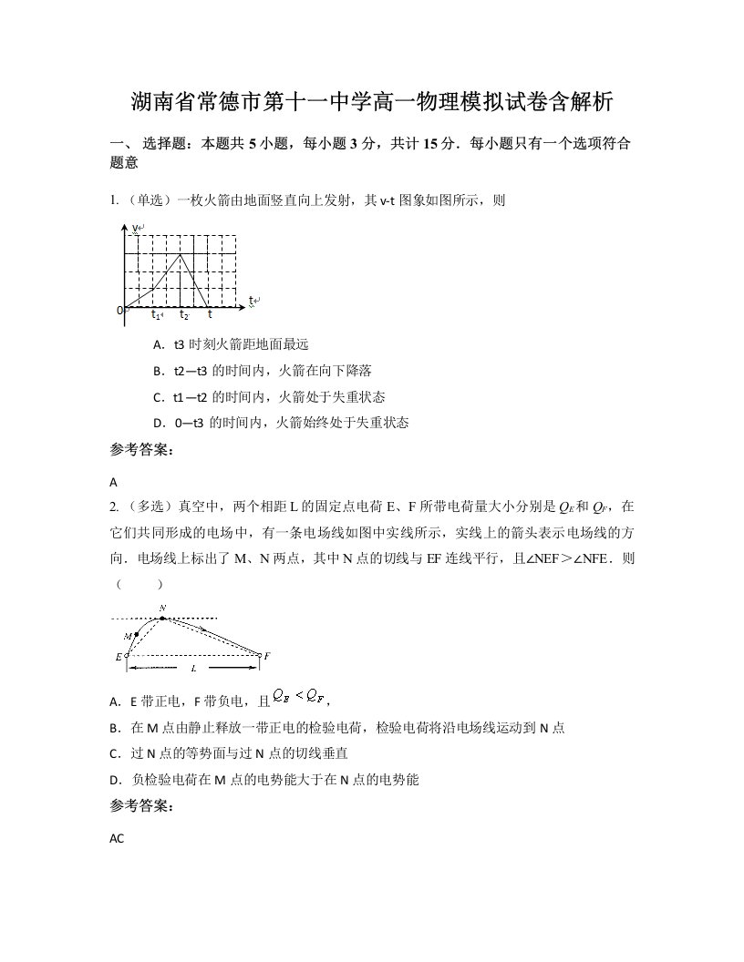 湖南省常德市第十一中学高一物理模拟试卷含解析