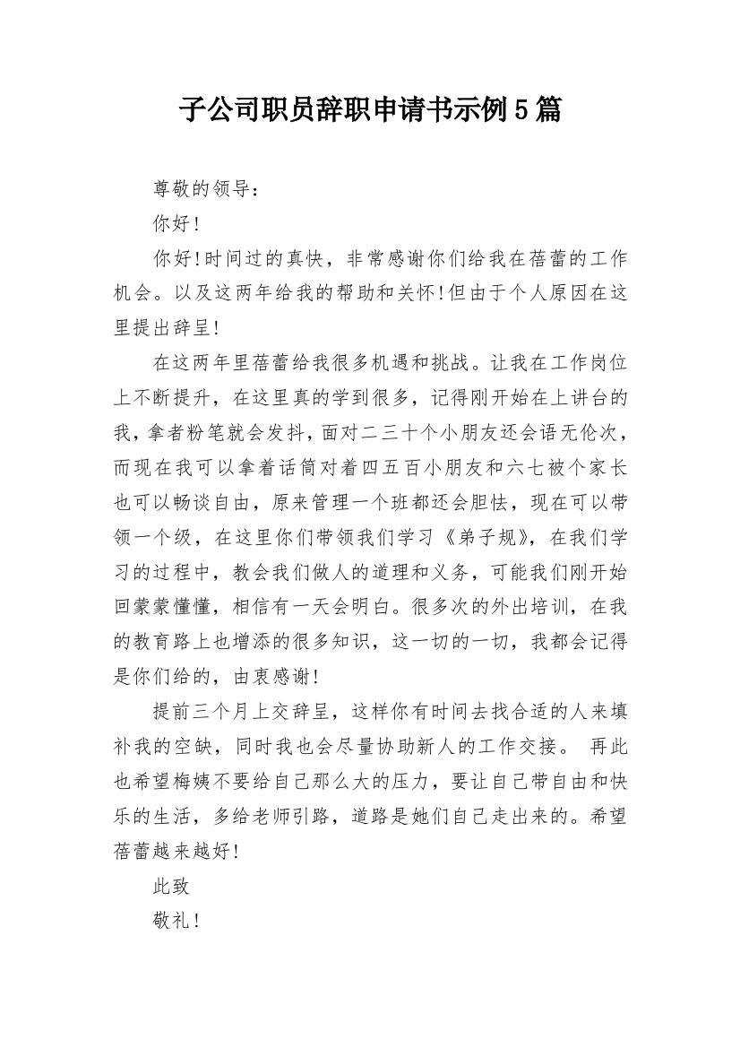 子公司职员辞职申请书示例5篇