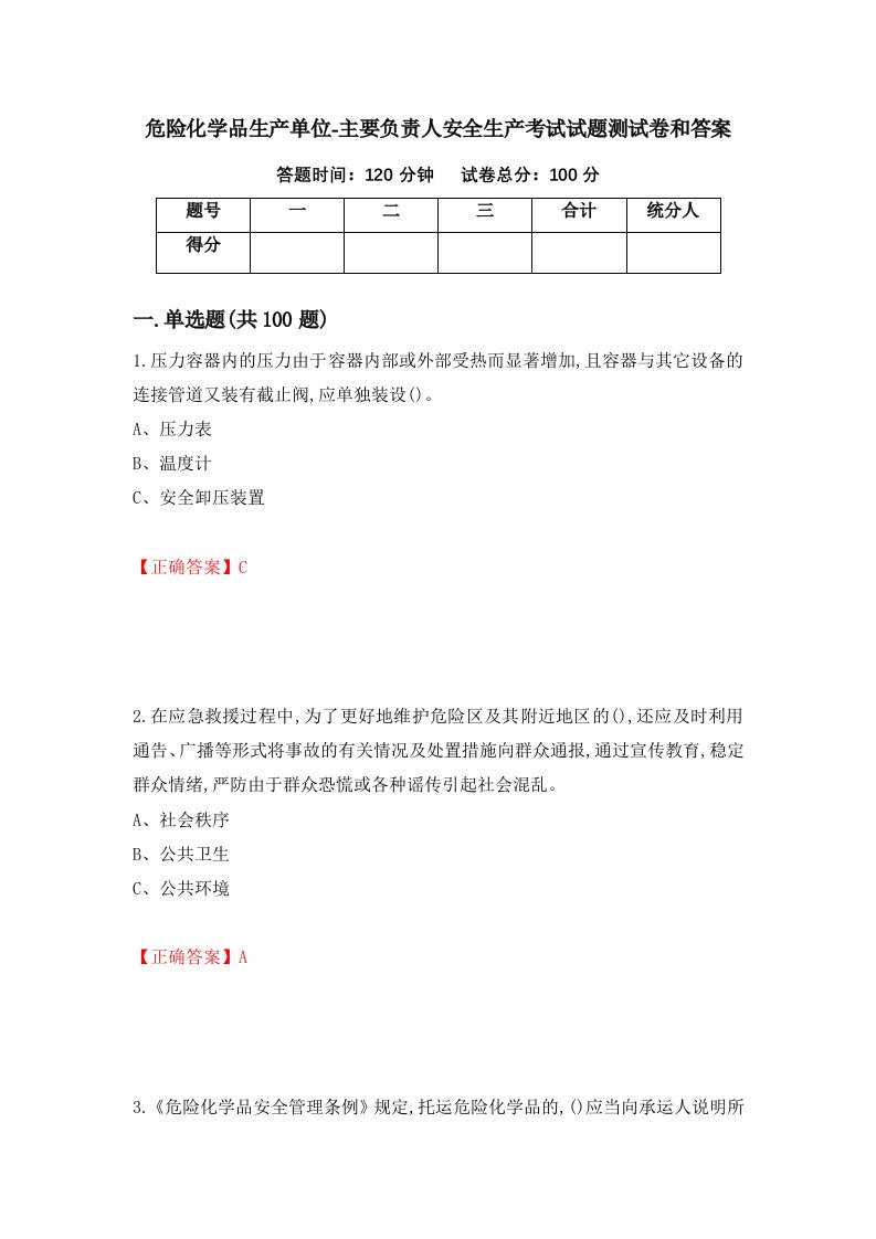 危险化学品生产单位-主要负责人安全生产考试试题测试卷和答案第99套