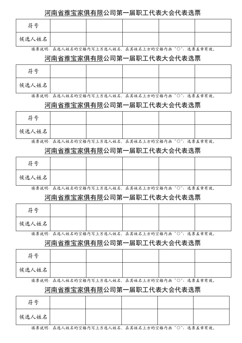 企业管理表格-河南省雅宝家俱有限公司第一届职工代表大会代表选票