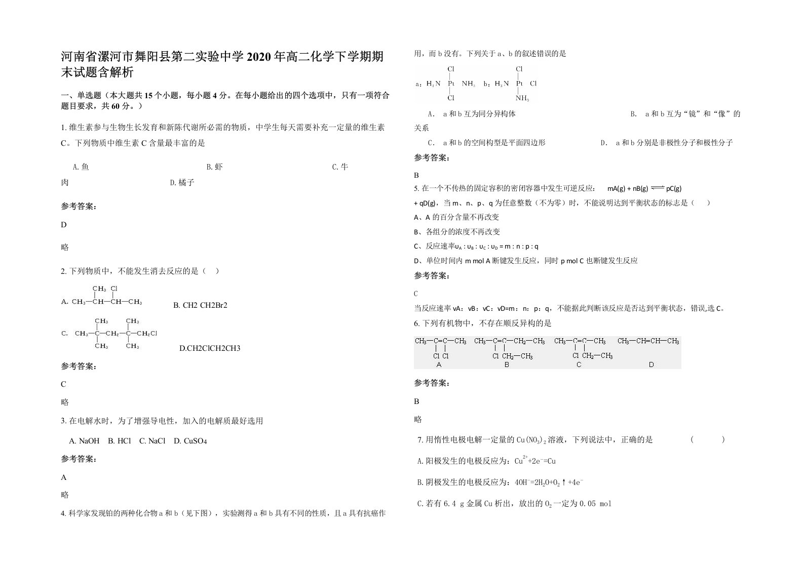 河南省漯河市舞阳县第二实验中学2020年高二化学下学期期末试题含解析