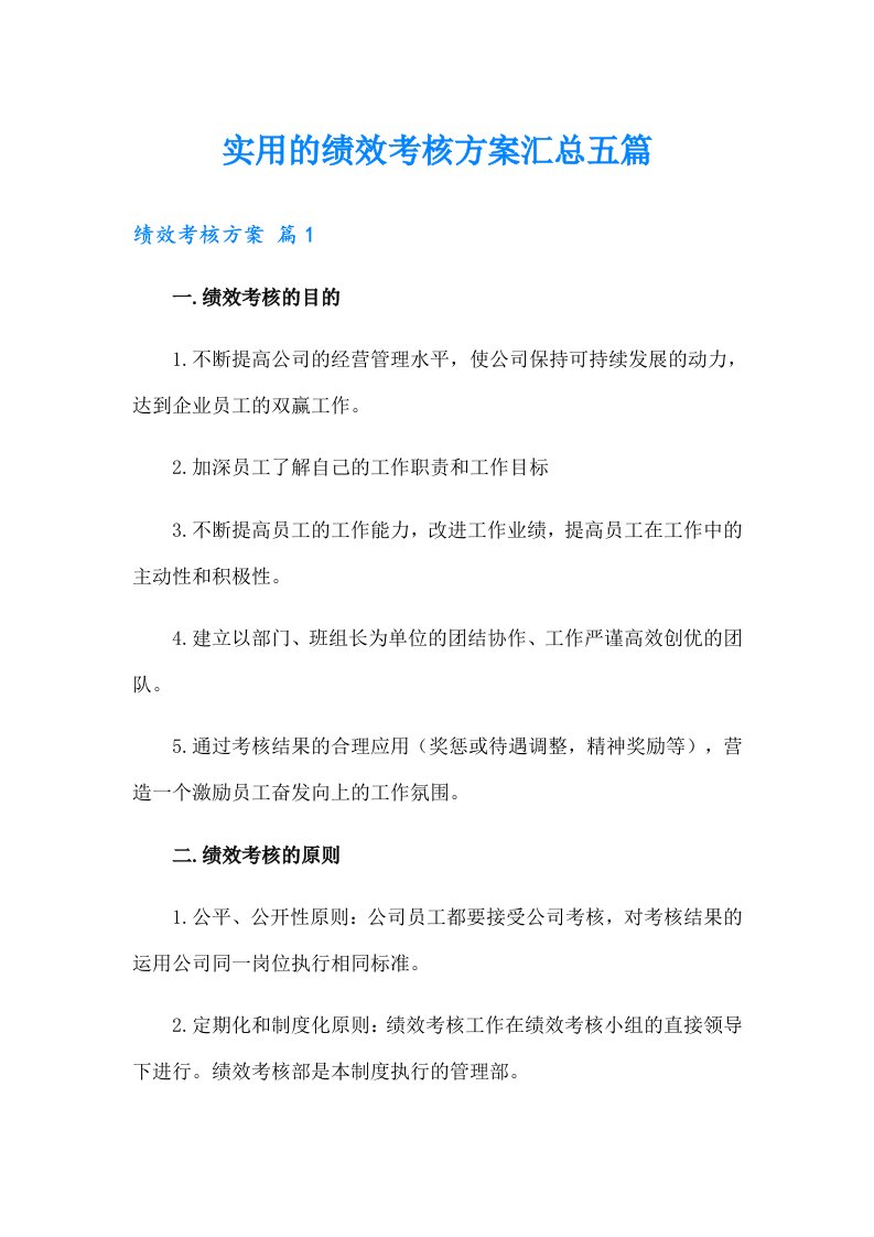 实用的绩效考核方案汇总五篇