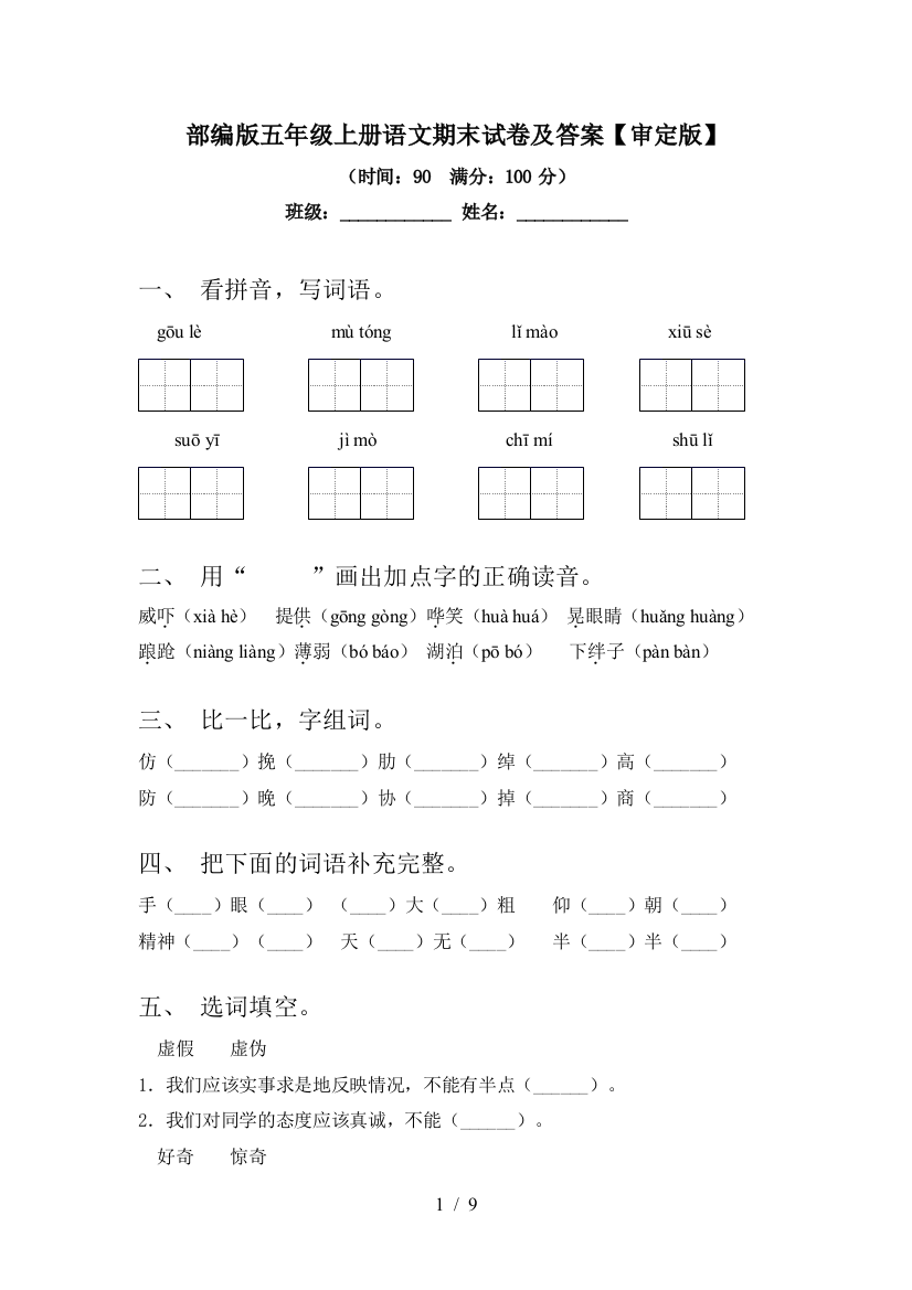 部编版五年级上册语文期末试卷及答案【审定版】