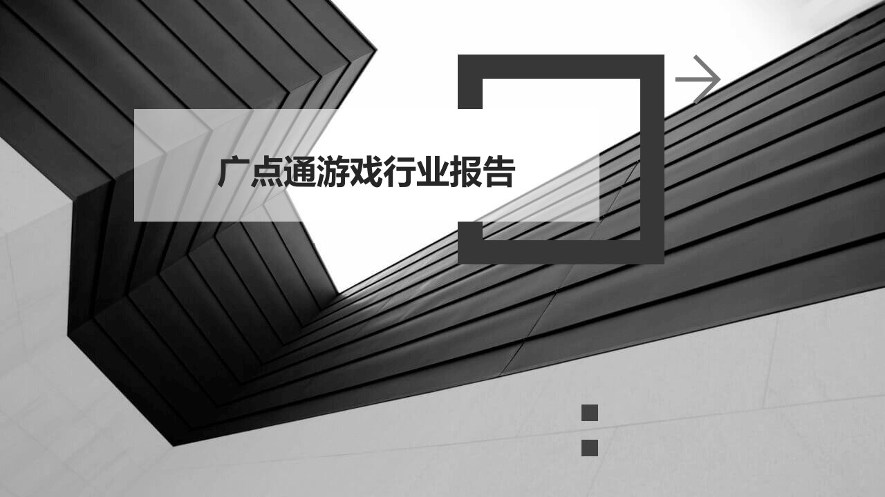 广点通游戏行业报告