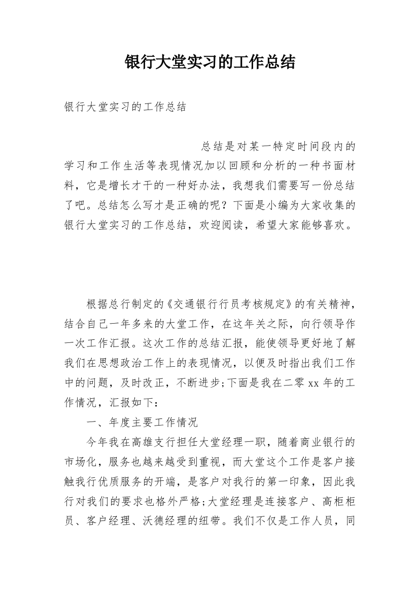 银行大堂实习的工作总结