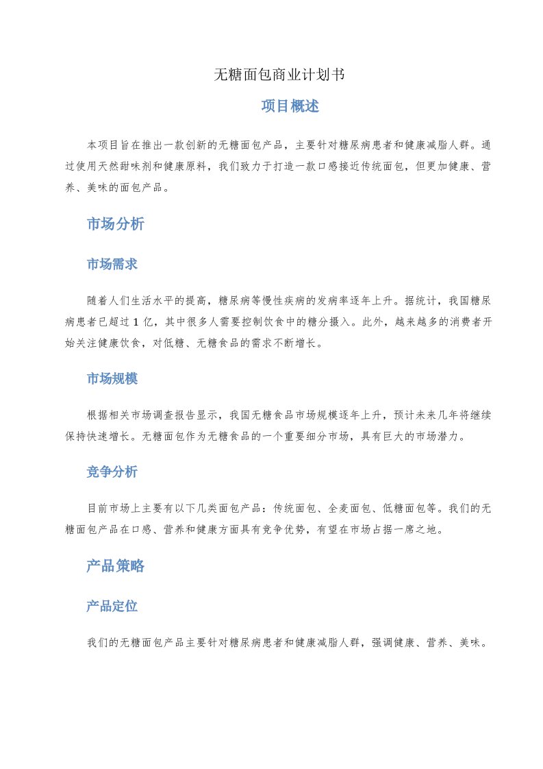 无糖面包商业计划书