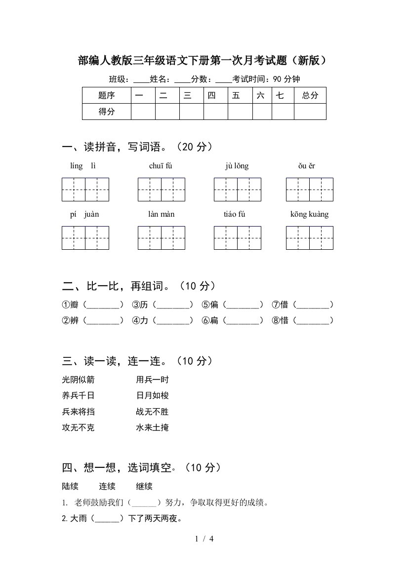 部编人教版三年级语文下册第一次月考试题(新版)