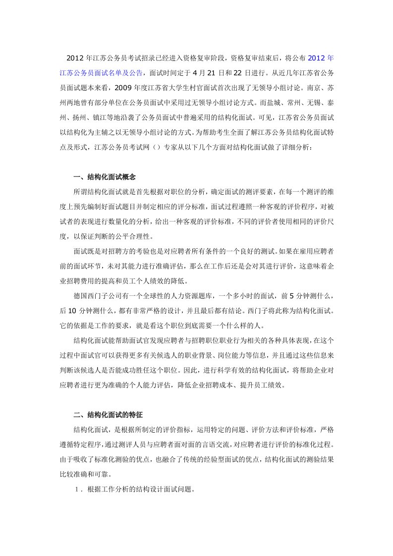 江苏省公务员考试结构化面试概述