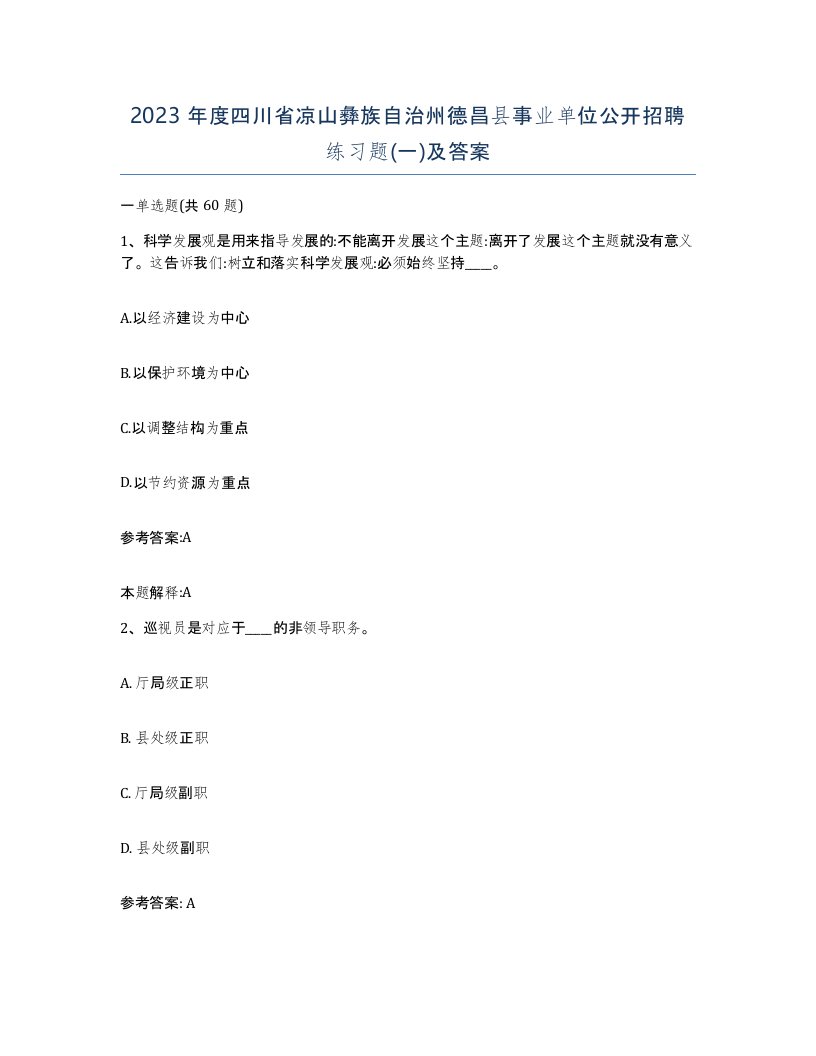 2023年度四川省凉山彝族自治州德昌县事业单位公开招聘练习题一及答案