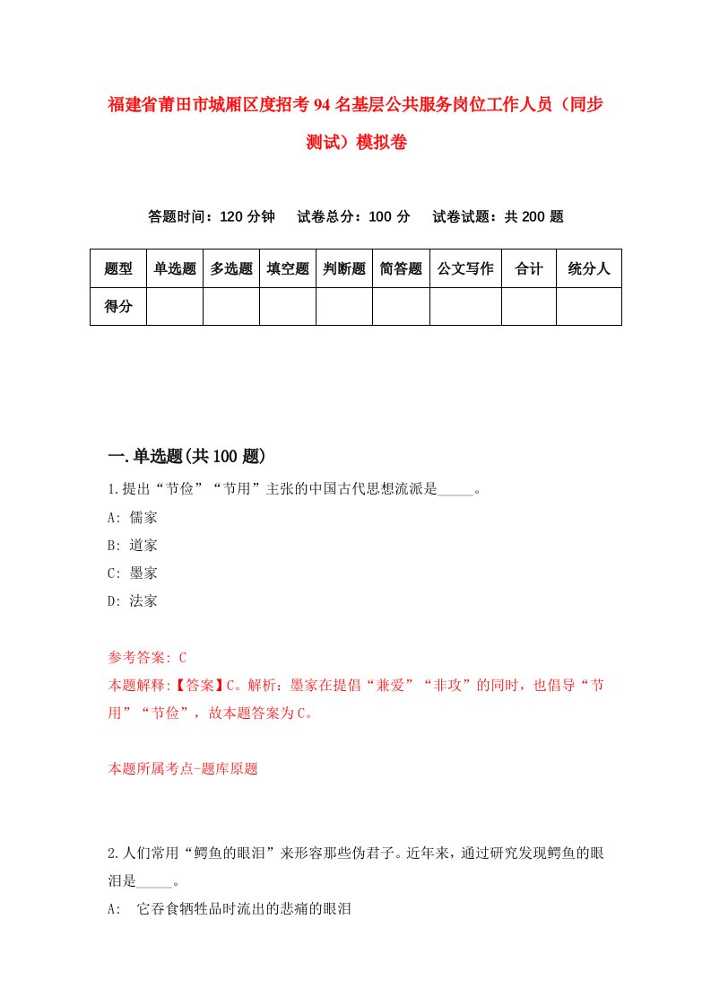 福建省莆田市城厢区度招考94名基层公共服务岗位工作人员同步测试模拟卷第18套