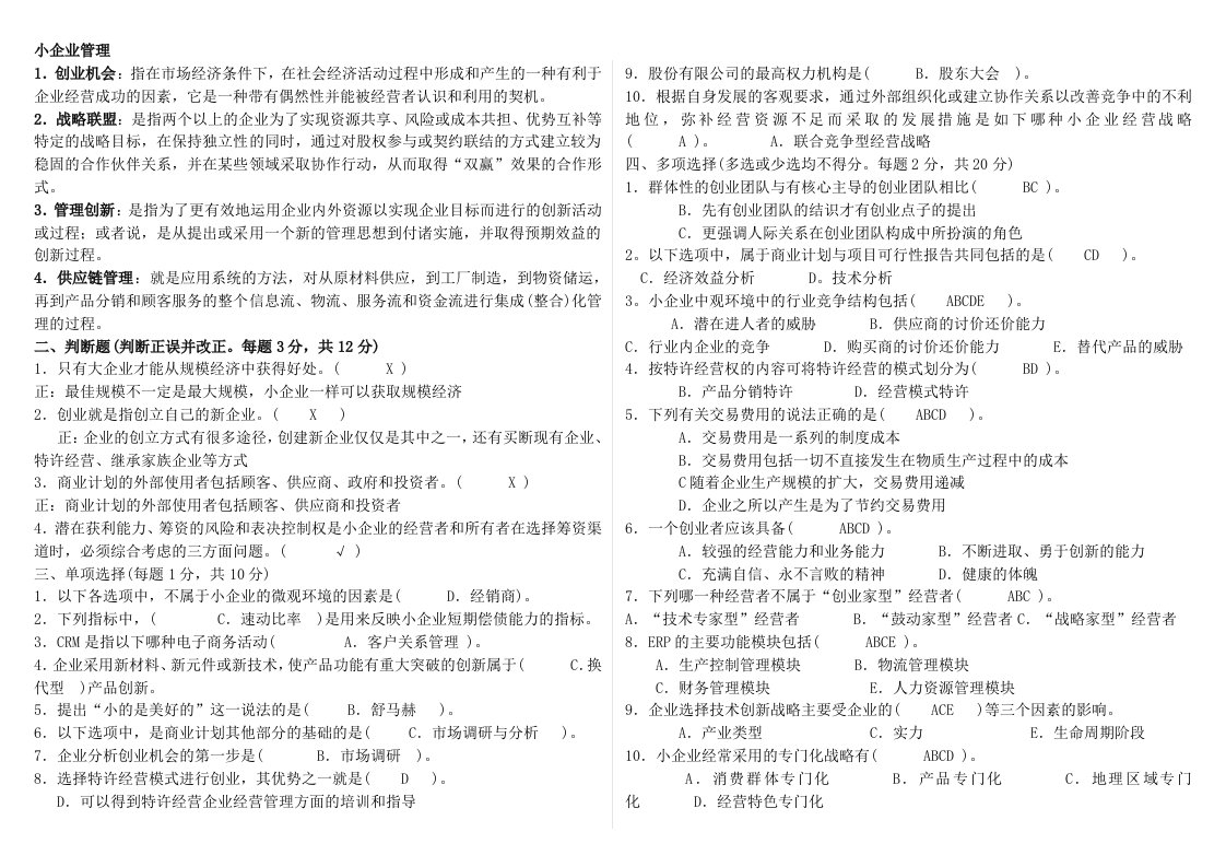 电大工商管理小企业管理考试小抄