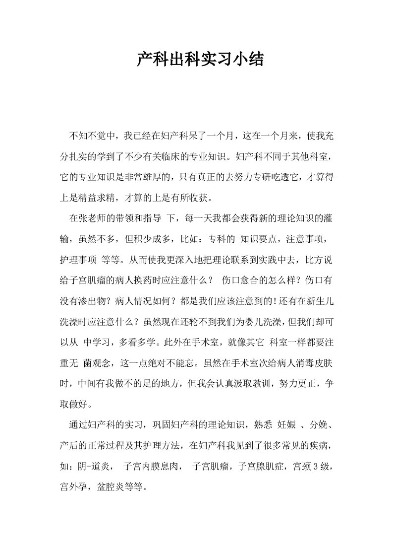 产科出科实习小结