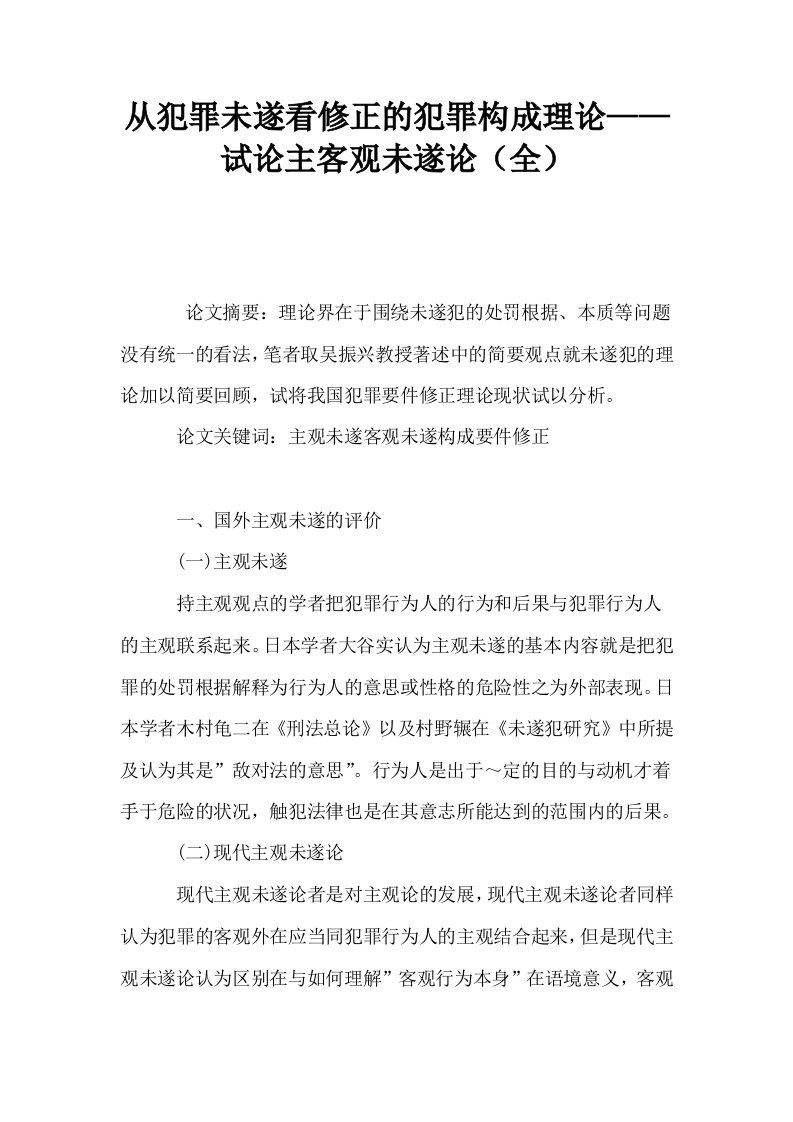 从犯罪未遂看修正的犯罪构成理论——试论主客观未遂论全