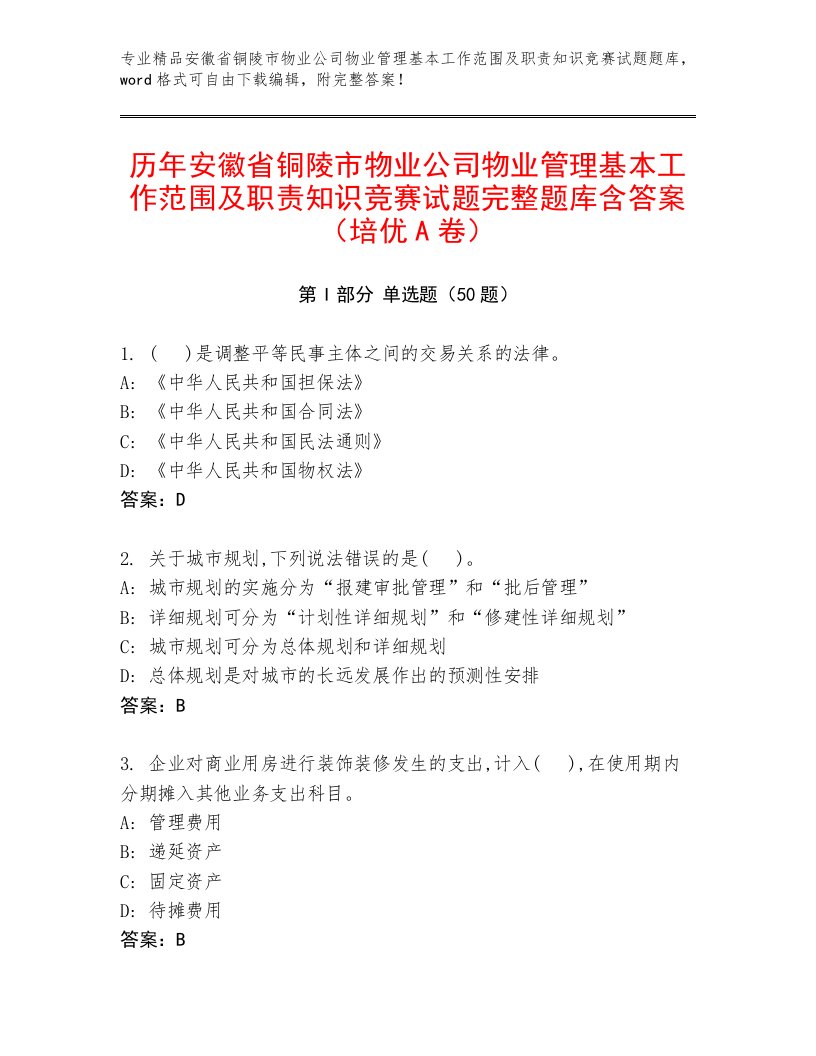 历年安徽省铜陵市物业公司物业管理基本工作范围及职责知识竞赛试题完整题库含答案（培优A卷）