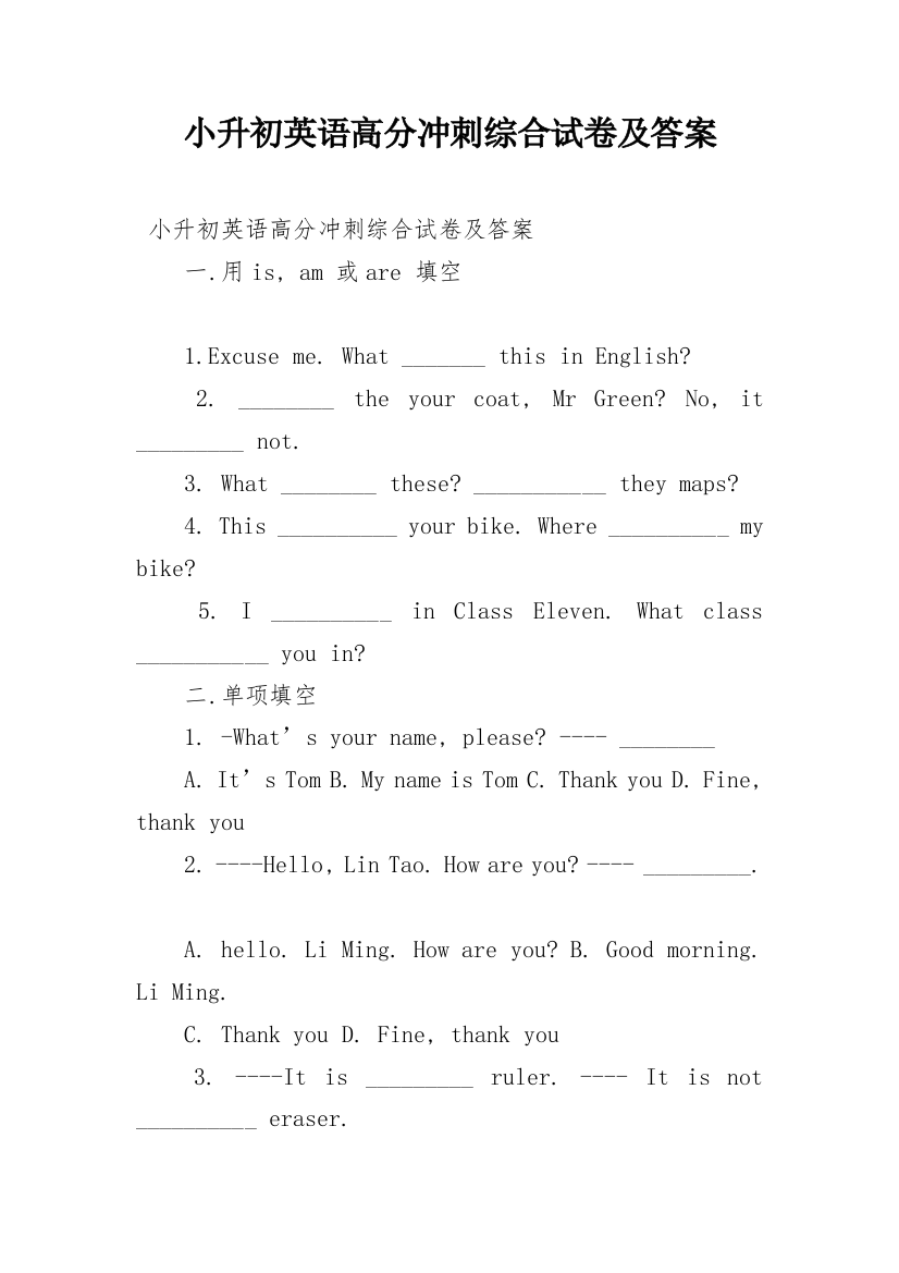 小升初英语高分冲刺综合试卷及答案