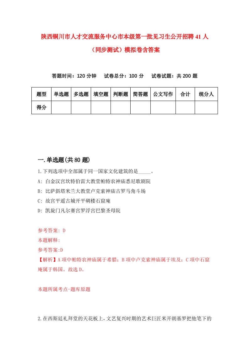 陕西铜川市人才交流服务中心市本级第一批见习生公开招聘41人同步测试模拟卷含答案4