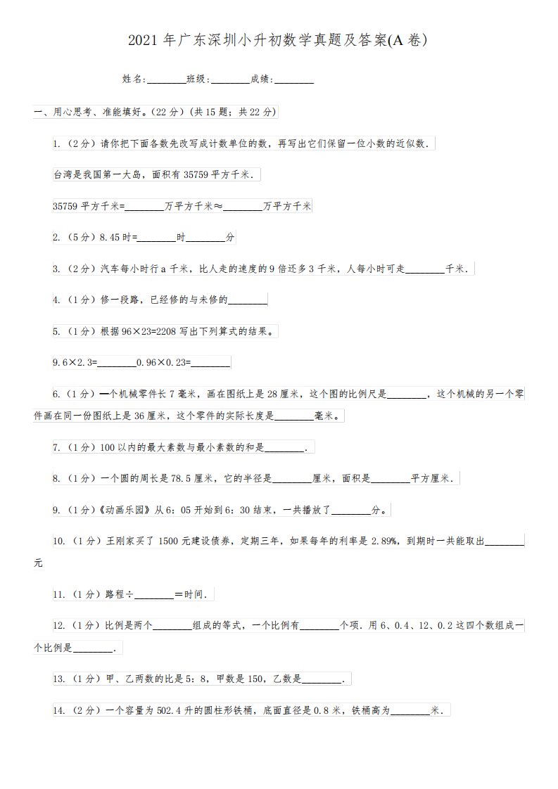 2021年广东深圳小升初数学真题及答案(A卷)