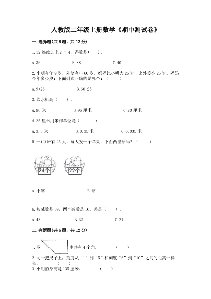 人教版二年级上册数学《期中测试卷》附完整答案【网校专用】