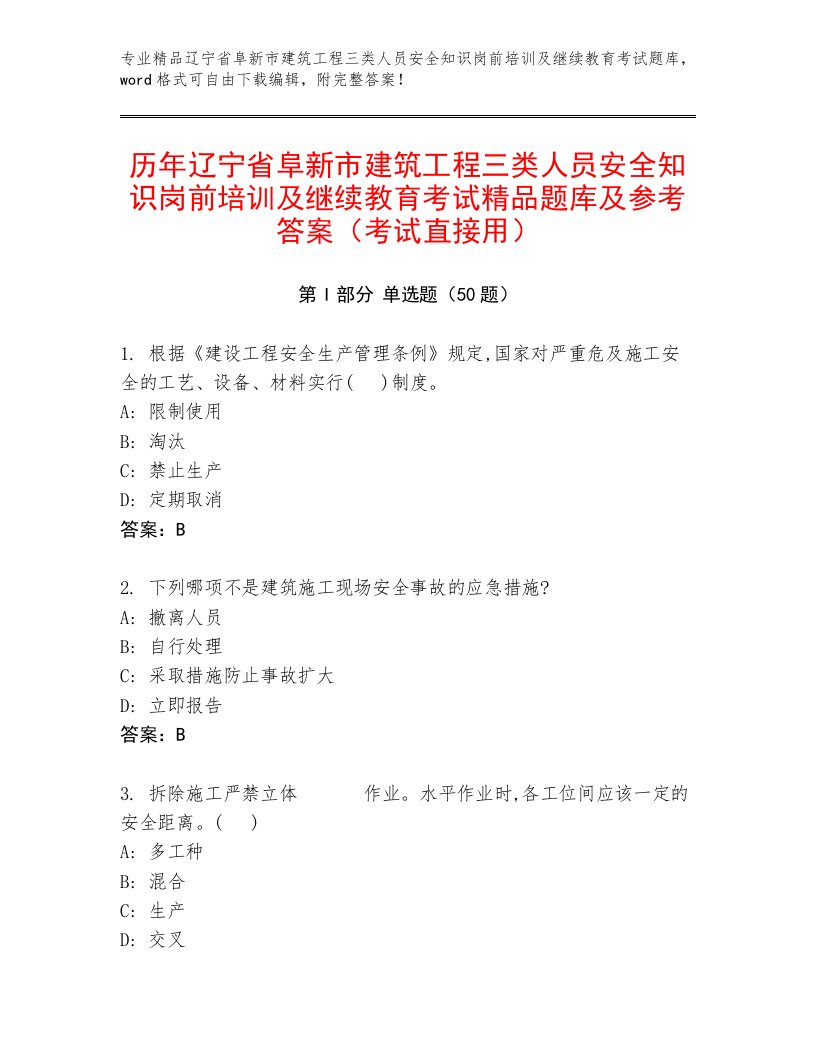 历年辽宁省阜新市建筑工程三类人员安全知识岗前培训及继续教育考试精品题库及参考答案（考试直接用）