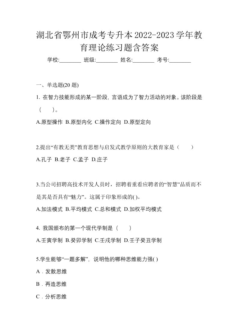 湖北省鄂州市成考专升本2022-2023学年教育理论练习题含答案